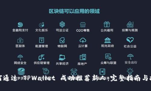 如何通过 TPWallet 成功推荐新人：完整指南与技巧