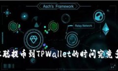 中本聪提币到TPWallet的时间究竟多久？