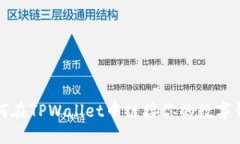 如何在TPWallet中链接你的数字钱包