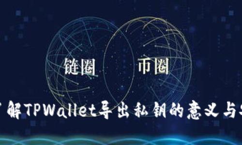 深入了解TPWallet导出私钥的意义与安全性