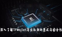 深入了解TPWallet导出私钥的意义与安全性