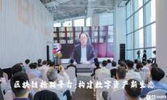 区块链抢猫平台：构建数字资产新生态