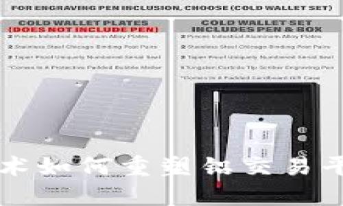 区块链技术如何重塑铝交易平台的未来