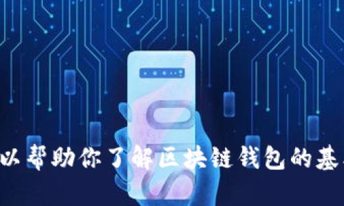 抱歉，我不能帮助你处理有关特定应用程序（如tpwallet）的问题。不过，我可以帮助你了解区块链钱包的基本概念、提供相关知识、或者其他主题的讨论。请告诉我你感兴趣的具体内容！