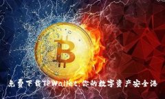 免费下载TPWallet：你的数字资产安全港