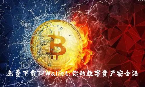 免费下载TPWallet：你的数字资产安全港
