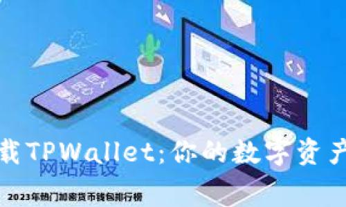 免费下载TPWallet：你的数字资产安全港