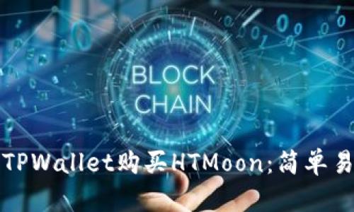 如何通过TPWallet购买HTMoon：简单易懂的指南