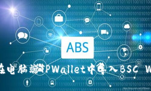 如何在电脑端TPWallet中导入BSC Wallet