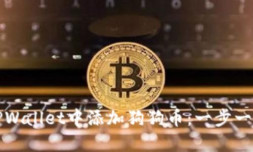 如何在TPWallet中添加狗狗币：一步一步的指南