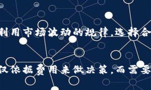   揭秘区块链交易平台App的费用结构：你必须知道的一切 / 
 guanjianci 区块链, 交易平台, 费用 /guanjianci 

一、区块链交易平台App概述
随着数字货币的飞速发展，区块链交易平台的出现使得用户可以快速、便捷地进行数字资产的交易。区块链交易平台App为用户提供了一种便捷的方式，可以随时随地进行交易、查询和管理资产。然而，交易平台的费用结构往往使用户感到困惑，理解这些费用对于每个投资者来说都是至关重要的。

二、区块链交易平台App的主要费用类型
在进入具体的费用细节之前，首先我们需要了解区块链交易平台App的主要费用类型。这些费用通常包括但不限于：

ul
    listrong交易费用：/strong这是用户在进行买卖交易时所产生的费用。大部分交易平台会收取一定比例的交易费用，通常按成交金额的百分比计算。/li
    listrong提现费用：/strong当用户将自己的数字资产转回法定货币或转移至其他平台时，平台会收取提现费用，该费用可能是固定金额，也可能是按提现金额的百分比计。/li
    listrong充值费用：/strong某些平台在用户将资金充值至平台账户时也会收取一定的费用，尤其是在使用信用卡或其他支付方式时。/li
    listrong网络费用：/strong这是一种由区块链网络收取的费用，通常是区块链交易的矿工费用。在交易过程中，用户需要向矿工支付该费用，以促成交易的确认。/li
/ul

三、交易费用的深入分析
交易费用是区块链交易平台中用户最主要的支出之一。不同平台的交易费用结构差异很大，有些平台会根据用户的交易量或会员等级调整交易费用，流量越大的用户可能享受更低的费用。下面我们就来具体分析一下交易费用的影响因素。

h41. 费用的计算方式/h4
交易费用通常以百分比形式呈现，意味着如果一个用户交易1000美元的比特币，假设交易费用为0.2%，那么用户需支付2美元的费用。一些平台还提供更具竞争力的定价策略，例如“-maker”与“taker”费用模式，让用户选择更适合自己的费用结构。

h42. 积分或优惠制度/h4
不少交易平台推出积分或优惠制度，用户可通过不同方式（如交易量、持币量等）来获得手续费减免。这种制度吸引了不少忠实用户，并且可以为用户节省可观的交易费用。

h43. 费用透明度/h4
费用透明度是一个关键因素。用户在选择交易平台时，往往应关注平台费用的清晰程度，避免由于隐性费用而导致的额外支出。因此，推荐用户在使用任何交易平台前查阅其费用说明。

四、提现费用的影响
提现费用也是用户需要关注的一个重点。许多平台对用户将资产转换成法定货币或转移至其他地址时会收取提现费用，这些费用的变化可能会直接影响到用户的最终收益。

h41. 固定费用与百分比费用/h4
提现费用有时是固定的，例如提现5美元，或是以提现金额的某个百分比为基础，例如1%的提现费用。这两种收费方式对不同的用户情况有着不同的影响，用户需根据自己的需求进行选择。

h42. 平台政策与市场波动/h4
提现费用也受市场状态和平台政策的影响。例如，在某些情况下，提取特定的资产可能会收取额外费用，因此用户需提前了解自己的提现需要。

五、充值费用的考量
虽然充值费用相对较少被提及，但对于使用信用卡或其他支付方式进行充值的用户来说，这也是一个不容忽视的成本。用户应在入金时了解服务器对不同充值方式的费用收取情况。

h41. 支付方式的影响/h4
不同支付方式的手续费差异较大，信用卡和借记卡可能收费较高，而银行转账通常对费用的收取较为温和。因此，用户应根据自身的资金需求选择最合适的充值方式，以最大限度地降低费用支出。

h42. 兑换费用/h4
对于用户在充值时需要将法定货币兑换成数字货币的情况，交易所也通常会收取一定的兑换费用，这在用户评估整体费用时需一并计算。

六、网络费用的理解
网络费用是区块链交易不可避免的一部分，通常由矿工决定，用户的交易在网络中需要这一费用才能被确认。这个费用在不同币种间可能有所差异，了解如何这一费用是每个用户的必修课。

h41. 挖矿难度与费用波动/h4
随着区块链使用的普及，挖矿的难度也在增加，网络费用的波动越发明显。用户需要对当下的市场情况进行观察，以在最合适的时机进行交易。这可以有效地降低由于网络费用波动带来的损失。

h42. 选择合适的时间进行交易/h4
由于网络费用的高峰多出现在某几个交易时间段，用户应了解何时进行交易最能降低费用支出，同时在必要情况下适当延迟交易。

七、总结
在选择区块链交易平台App时，用户务必要对平台的各类费用有清楚的认识。在综合考量交易费用、提现费用、充值费用和网络费用的情况下，用户才能真正利用这些信息来自己的投资和交易策略。希望本篇内容能够帮助你在决定使用某个交易平台时更具智慧，有效降低相关费用，最大化个人投资收益。

八、相关问题解答

h4问题一：不同平台的交易费用是否会有显著差异？/h4
确实如此。在各种交易平台中，交易费用的结构和比率会因为各自的市场定位、运营模式和服务质量等因素而有所不同。在选择平台前，用户应尽量进行比较分析，找出最适合自己需求的平台。例如，有的平台可能会对新用户提供优惠，或由于交易的频率不同而设定不同的费用。

h4问题二：交互式式交易平台和传统交易平台的费用差异如何？/h4
交互式交易平台（如去中心化交易所）与传统中央化交易所之间，费用的结构和计算方式也存在明显的不同。去中心化交易所通常基于网络费用及平台运维成本，这在一定程度上可能导致用户在交易时面临更低的固定成本，但相对应的流动性也许没有传统平台强，导致用户在实际操作中面临延迟和其他隐患。

h4问题三：如何合理规划自己的交易费用？/h4
用户在参与数字货币交易时，应合理制定自己的投资和交易计划。可以考虑采用长期持有的策略，减少频繁的买卖，以此降低交易费用。同时，利用市场波动的规律，选择合适的时机进行交易也是降低费用的重要方法。此外，建议选择交易费用透明度高的交易所，以避免隐性费用。

h4问题四：是否应该选择低费用的平台？/h4
选择低费用的平台虽然在短期内可能会节省成本，但还需要考虑其他因素，如平台的安全性、流动性、用户体验等。因此，用户在选择时不应仅仅依据费用来做决策，而需要综合考虑平台的各方面因素。