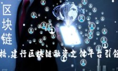 打破传统桎梏，建行区块链融资支付平台引领金