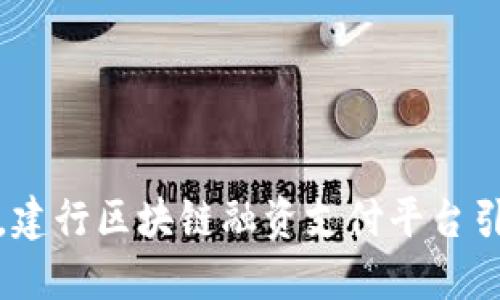 打破传统桎梏，建行区块链融资支付平台引领金融新潮流