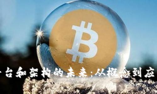 探索区块链平台和架构的未来：从概念到应用的全面解析