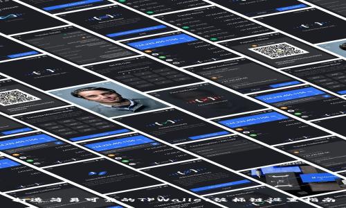 打造简易可靠的TPWallet饭桶链设置指南