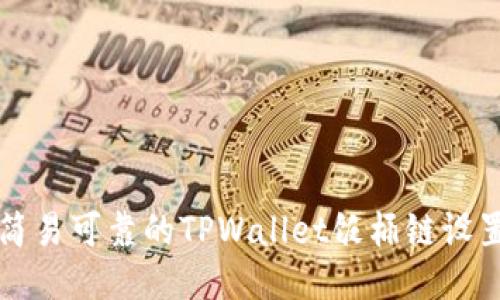 打造简易可靠的TPWallet饭桶链设置指南