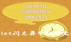 TPWallet闪兑异常处理完全指南