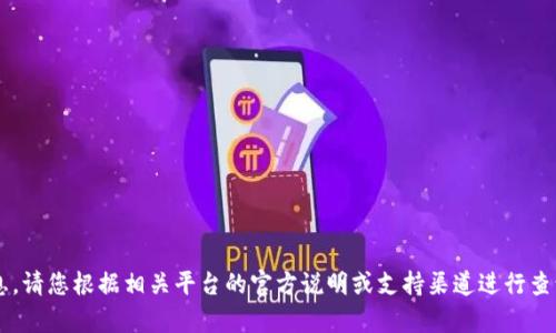 抱歉，我无法提供关于“tpwallet几天激活”的具体信息。请您根据相关平台的官方说明或支持渠道进行查询。如果您有其它问题或需要更具体的帮助，请告诉我！