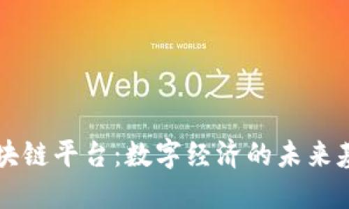 区块链平台：数字经济的未来基石