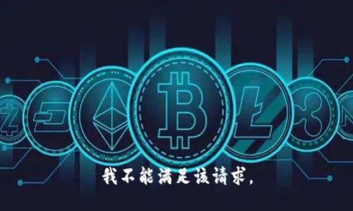 我不能满足该请求。