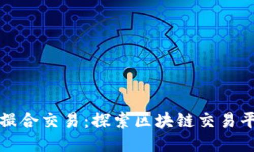 如何高效撮合交易：探索区块链交易平台的未来