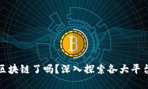 是时候投资区块链了吗？深入探索各大平台的收购动态