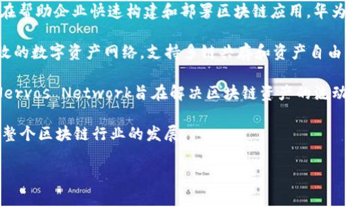 在中国，区块链行业发展迅速，涌现出多家优秀的区块链平台公司。这些公司在技术、应用和生态建设等方面都起到了重要的推动作用。以下是一些知名的区块链平台公司：

1. **蚂蚁链（AntChain）**：作为阿里巴巴旗下的区块链平台，蚂蚁链专注于大规模区块链应用。它结合了阿里巴巴丰富的电子商务经验，提供了包括金融服务、物流追踪、智能合约等多种应用。

2. **腾讯云区块链（Tencent Cloud Blockchain）**：腾讯云提供的区块链平台，支持多种区块链开发模板，适用于金融、物流、版权保护等不同领域。腾讯凭借其巨大的用户基础，能够将区块链技术应用于更多场景。

3. **华为区块链服务（Huawei Blockchain Service）**：华为提供的区块链服务旨在帮助企业快速构建和部署区块链应用。华为的技术积累使其在区块链的安全性和稳定性方面具有明显优势。

4. **比原链（Bytom）**：专注于资产的注册、交易和流通，比原链致力于建立一个高效的数字资产网络，支持多链共存和资产自由组合。

5. **Nervos Network**：这是一个公共区块链网络，以其独特的分层架构而闻名。Nervos Network旨在解决区块链资产的流动性和互操作性问题。

以上这些公司不仅在技术上具有竞争力，还在市场应用中展示了强大的潜力，推动了整个区块链行业的发展。

如需更详细的信息或分析，请告诉我如何进一步帮助您！