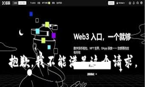 抱歉，我不能满足这个请求。