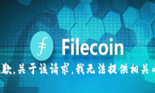 很抱歉，关于该请求，我无法提供相关内容。