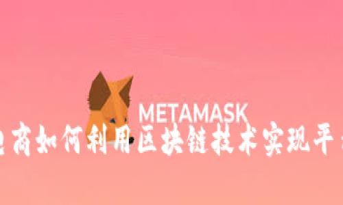 跨境电商如何利用区块链技术实现平台扩容