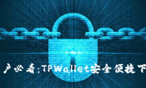 苹果手机用户必看：TPWallet安全便捷下载完全指南
