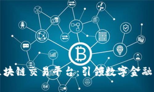 中网区块链交易平台：引领数字金融新时代