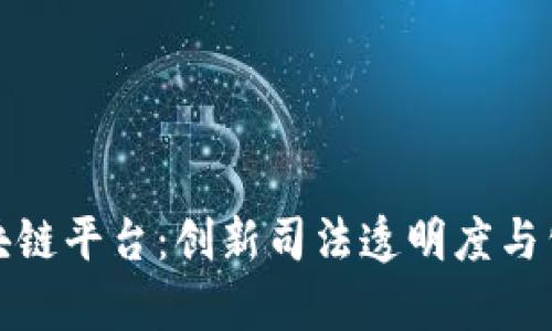 深圳检察院区块链平台：创新司法透明度与公信力的新时代