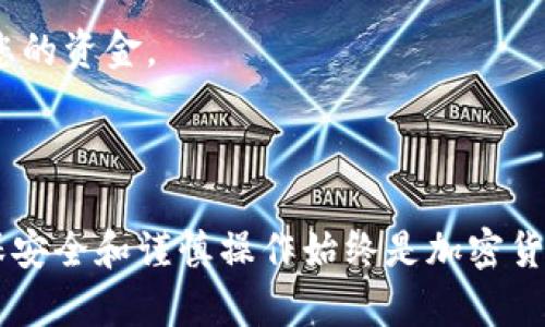 将 HT（Huobi Token） 转入 TP Wallet（TP 钱包）具体步骤如下。虽然目的是简单明了，但为了确保安全和理解，建议在操作前先了解相关概念和流程。

### 步骤一：准备工作

在将 HT 转入 TP Wallet 之前，您需要准备好几个要素：

- **TP Wallet**：确保您已经安装并设置好 TP Wallet。如果没有，可以从官网下载并安装。
- **HT 账户**：确保您在 Huobi 交易所持有一些 HT，并且已完成身份验证。

### 步骤二：获取 TP Wallet 收款地址

1. **打开 TP Wallet**：启动您的 TP Wallet 应用。
2. **查找 HT 地址**：
   - 在主界面，找到或搜索 HT（Huobi Token）选项。
   - 点击进入后，您将看到「接收」或「收款」选项。
   - 复制您的 HT 收款地址。务必确保地址准确无误。

### 步骤三：在 Huobi 交易所转账

1. **登录 Huobi 账户**：使用您的凭据登录 Huobi 交易所。
2. **进入资产管理**：
   - 找到菜单中的「钱包」或「资产管理」部分。
   - 查找您的 HT 余额。
3. **选择提币**：
   - 点击「提币」选项。
   - 在提币页面中，选择 HT。
4. **填写提币信息**：
   - 粘贴在 TP Wallet 中复制的 HT 收款地址。
   - 输入您希望转账的金额。
   - 确认您的提币请求，并根据平台要求完成安全验证（如短信验证、二次验证等）。
5. **提交提款请求**：确认无误后提交提币请求。

### 步骤四：确认转账

- 在提币请求提交后，您可以查看交易状态，通常会显示为“处理中”或“已完成”。
- 访问您的 TP Wallet，查看是否已收到转账的 HT。

### 注意事项

- **交易费用**：确保您了解 Huobi 提币的手续费。
- **网络选择**：如果您的 TP Wallet 支持多条链，请确保选择正确的网络（如 ERC20）。
- **确认地址**：转账前再次确认 HT 地址的准确性，以免丢失资金。

### 可能相关问题

#### 1. HT coin 是什么？
HT（Huobi Token）是由 Huobi 交易所发行的一种数字货币。它不仅是 Huobi 平台上的优惠券或激励币，还能用于交易手续费折扣、参与众筹等功能。HT 在市场上的流通量和用途使其在多个层面上具有吸引力，尤其是对于经常在 Huobi 交易所交易的用户。

由于 HT 的价值与 Huobi 交易所的表现和用户使用情况密切相关，持有 HT 可以享受交易手续费的降低，或者参与特殊的社区活动和投票。这些功能增强了用户的粘性，同时也提升了 HT 的需求和价值。

Huobi 在其发展历程中不断推出 HT 的应用场景，比如与不同项目的合作、开启新的交易对、以及增强社区互动，所有这些都在推动 HT 的实际应用和市场关注度。

#### 2. 为什么选择 TP Wallet？
TP Wallet 是一种安全、便捷的数字钱包，允许用户存储、管理和转账不同类型的数字资产。首先，它具有友好的用户界面，使用户在数字货币管理上更为高效。其次，TP Wallet 支持多种数字资产，包括主流的比特币、以太坊、ERC20 代币等，满足大多数用户的需求。

安全性是选择 TP Wallet 的另一个重要原因。TP Wallet 采用了多种加密技术，保证用户的资产安全。此外，用户可以选择私钥管理钱包，进一步确保资金的安全性。

TP Wallet 的便捷性和灵活性使其成为许多用户的首选钱包，特别对于那些频繁进行数字资产交易的用户来说，能够快速的转账和兑换，大大提升了用户体验。

#### 3. 如何确保加密货币交易的安全性？
在进行加密货币交易时，安全性至关重要。为了保证您的资产安全，可以遵循以下几条原则：首先，使用强密码并启用两步验证。这可以大幅提升账户的安全性，防止未授权访问。

其次，定期更新您的钱包和交易所应用程序，以防止安全漏洞。此外，您应该尽量避免使用公共 Wi-Fi 网络进行交易，因其容易受到黑客攻击。

同时，尽量选择知名且信誉良好的交易所进行交易，避免使用潜在的欺诈平台。定期监控账户活动，一旦发现异常情况要及时采取措施，包括更改密码或者立即联系平台。

最后，但却非常重要的一点是，不要将大额的数字资产存储在交易所。建议将大部分资产转移至冷钱包中，以确保其免受网络攻击的风险。这些综合措施能够有效减少您的交易风险。

#### 4. 提币后资金未到账怎么办？
如果您在将 HT 从 Huobi 提币到 TP Wallet 后未看到资金到账，首先请耐心等待一段时间。加密交易的确有时会因为网络繁忙而出现延迟，这些都是正常现象。

如果经过一段时间仍未到账，请确认以下几点：首先，检查您是否在提币时输入了正确的 HT 地址和网络类型。如果地址错误，资金可能会丢失。此外，可以在 Huobi 的提币记录中查看提币状态，确认是否已经成功提币。

接下来，您可以查看 TP Wallet 的交易历史，确保没有由于 

网络问题导致交易显示异常。如果问题依旧，请及时联系 Huobi 客服并提供相关交易信息，他们将能够帮助您追踪您的资金。

最后，保持良好的记录，每次交易都详细记录，以便后期进行查询和解决潜在问题。

通过上述步骤，您应该能够顺利地将 HT 转入 TP Wallet，同时也希望对相关问题及注意事项有更深入的了解。确保安全和谨慎操作始终是加密货币交易的最佳策略。