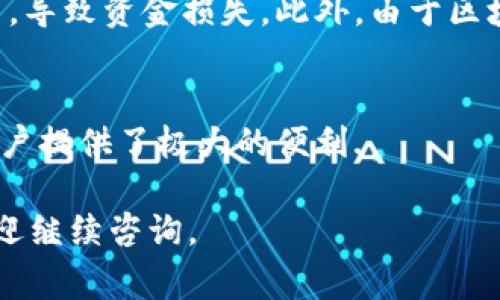 在区块链和加密货币的领域，合约交互通常指的是与智能合约进行通信和操作的一系列活动。TPWallet是一个多链钱包，支持多种加密资产的存储和转账，并允许用户与智能合约互动。接下来，我们来详细探讨TPWallet合约交互的意义和相关内容。

什么是智能合约？
智能合约是一种自执行合约，合约的条款通过代码写入区块链中。智能合约的特点是透明性、不可篡改性和自动执行性。通过智能合约，用户可以在没有中介的情况下进行交易和合作。例如，当满足某些条件时，合约会自动执行预先设定的条款和条件。

TPWallet的定义
TPWallet是一个多链钱包，旨在为用户提供一个安全、便捷的加密资产管理平台。TPWallet支持多种区块链网络，包括但不限于以太坊、比特币和其他去中心化金融（DeFi）项目。用户可以通过TPWallet轻松管理所有加密资产，并且利用其合约交互功能来参与各种基于区块链的应用。

合约交互的意义
合约交互的意义在于，它使得用户能够直接与区块链上的智能合约进行操作。这些操作可能包括发送加密货币、参与投票、执行去中心化金融协议、处理非同质化代币（NFT）等等。通过合约交互，用户能够灵活利用区块链技术带来的便利，不再需要依赖传统金融机构或中介。

在TPWallet中如何进行合约交互
用户在TPWallet中进行合约交互通常需要以下几个步骤：
ol
listrong创建或导入钱包：/strong用户首先需要创建一个新钱包或导入现有钱包，以便于管理其加密资产。/li
listrong选择链和合约：/strong在钱包界面中，用户可以选择他们想要操作的区块链网络，并找到目标智能合约。/li
listrong执行操作：/strong用户可以根据合约的功能，选择所需的操作，如转账、下注、投票等，并填写必要的参数。/li
listrong与合约交互：/strong通过点击确认，TPWallet将会和区块链网络进行实时交互，以完成所请求的操作。/li
/ol

TPWallet合约交互的优点
TPWallet的合约交互功能为用户提供了许多优势，包括：
ul
listrong便捷性：/strong用户可以在一个平台上管理多链资产，无需频繁切换不同的钱包应用。/li
listrong安全性：/strongTPWallet采用先进的加密技术确保用户的私钥和交易安全。/li
listrong多样性：/strong支持与多种智能合约交互，使得用户能够参与各种创新的区块链项目和DeFi应用。/li
/ul

可能相关的问题
在讨论TPWallet合约交互时，用户可能会有以下几个相关问题：

1. 使用TPWallet进行合约交互的步骤有哪些？
首先，确保你拥有一个TPWallet账号并且创建或导入钱包。然后，你需要选择一个支持的区块链网络，并找到需要交互的智能合约。接下来，根据合约的功能填写相关参数，最后确认并执行交易。

2. TPWallet如何保障用户的资金安全？
TPWallet通过多重保护措施来确保用户的资金安全。它会使用私钥加密技术，确保用户的私钥不会被泄露。此外，TPWallet还实施了高度安全的交易验证机制，并不断更新其安全策略以应对新的威胁。

3. 智能合约的风险有哪些？
尽管智能合约具有透明性和不可篡改性，但它们仍然存在一定的风险。比如，如果合约代码中存在漏洞，可能被恶意攻击者利用，导致资金损失。此外，由于区块链的特性，一旦合约执行就无法更改，这也可能导致不必要的损失。

4. 是否可以使用TPWallet与多个区块链的合约进行交互？
是的，TPWallet支持与多个区块链的智能合约进行交互。用户可以在同一个平台上管理和操作不同链上的资产和合约，这为用户提供了极大的便利.

以上是关于TPWallet合约交互的详细解读和相关问题的探讨。如果你对智能合约或TPWallet有进一步的兴趣或其他问题，欢迎继续咨询。