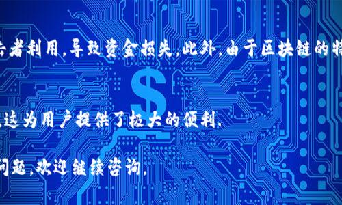 在区块链和加密货币的领域，合约交互通常指的是与智能合约进行通信和操作的一系列活动。TPWallet是一个多链钱包，支持多种加密资产的存储和转账，并允许用户与智能合约互动。接下来，我们来详细探讨TPWallet合约交互的意义和相关内容。

什么是智能合约？
智能合约是一种自执行合约，合约的条款通过代码写入区块链中。智能合约的特点是透明性、不可篡改性和自动执行性。通过智能合约，用户可以在没有中介的情况下进行交易和合作。例如，当满足某些条件时，合约会自动执行预先设定的条款和条件。

TPWallet的定义
TPWallet是一个多链钱包，旨在为用户提供一个安全、便捷的加密资产管理平台。TPWallet支持多种区块链网络，包括但不限于以太坊、比特币和其他去中心化金融（DeFi）项目。用户可以通过TPWallet轻松管理所有加密资产，并且利用其合约交互功能来参与各种基于区块链的应用。

合约交互的意义
合约交互的意义在于，它使得用户能够直接与区块链上的智能合约进行操作。这些操作可能包括发送加密货币、参与投票、执行去中心化金融协议、处理非同质化代币（NFT）等等。通过合约交互，用户能够灵活利用区块链技术带来的便利，不再需要依赖传统金融机构或中介。

在TPWallet中如何进行合约交互
用户在TPWallet中进行合约交互通常需要以下几个步骤：
ol
listrong创建或导入钱包：/strong用户首先需要创建一个新钱包或导入现有钱包，以便于管理其加密资产。/li
listrong选择链和合约：/strong在钱包界面中，用户可以选择他们想要操作的区块链网络，并找到目标智能合约。/li
listrong执行操作：/strong用户可以根据合约的功能，选择所需的操作，如转账、下注、投票等，并填写必要的参数。/li
listrong与合约交互：/strong通过点击确认，TPWallet将会和区块链网络进行实时交互，以完成所请求的操作。/li
/ol

TPWallet合约交互的优点
TPWallet的合约交互功能为用户提供了许多优势，包括：
ul
listrong便捷性：/strong用户可以在一个平台上管理多链资产，无需频繁切换不同的钱包应用。/li
listrong安全性：/strongTPWallet采用先进的加密技术确保用户的私钥和交易安全。/li
listrong多样性：/strong支持与多种智能合约交互，使得用户能够参与各种创新的区块链项目和DeFi应用。/li
/ul

可能相关的问题
在讨论TPWallet合约交互时，用户可能会有以下几个相关问题：

1. 使用TPWallet进行合约交互的步骤有哪些？
首先，确保你拥有一个TPWallet账号并且创建或导入钱包。然后，你需要选择一个支持的区块链网络，并找到需要交互的智能合约。接下来，根据合约的功能填写相关参数，最后确认并执行交易。

2. TPWallet如何保障用户的资金安全？
TPWallet通过多重保护措施来确保用户的资金安全。它会使用私钥加密技术，确保用户的私钥不会被泄露。此外，TPWallet还实施了高度安全的交易验证机制，并不断更新其安全策略以应对新的威胁。

3. 智能合约的风险有哪些？
尽管智能合约具有透明性和不可篡改性，但它们仍然存在一定的风险。比如，如果合约代码中存在漏洞，可能被恶意攻击者利用，导致资金损失。此外，由于区块链的特性，一旦合约执行就无法更改，这也可能导致不必要的损失。

4. 是否可以使用TPWallet与多个区块链的合约进行交互？
是的，TPWallet支持与多个区块链的智能合约进行交互。用户可以在同一个平台上管理和操作不同链上的资产和合约，这为用户提供了极大的便利.

以上是关于TPWallet合约交互的详细解读和相关问题的探讨。如果你对智能合约或TPWallet有进一步的兴趣或其他问题，欢迎继续咨询。