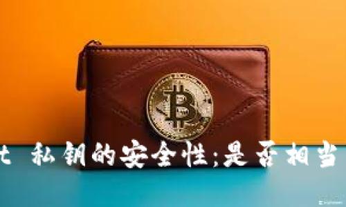  TPWallet 私钥的安全性：是否相当于银行卡？
