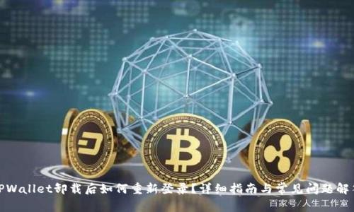 TPWallet卸载后如何重新登录？详细指南与常见问题解答