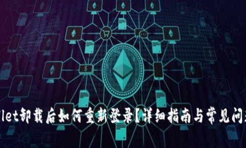 TPWallet卸载后如何重新登录？详细指南与常见问题解答