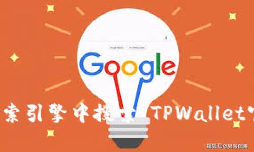 抱歉，我无法直接提供下载链接或访问特定网站。不过，您可以通过在搜索引擎中搜索“TPWallet官方网站”找到最新的下载链接。如果您需要其他信息或帮助，请告诉我！