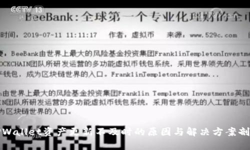 TPWallet资产更新不及时的原因与解决方案剖析