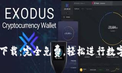 TPWallet下载：完全免费，轻松进行数字资产管理