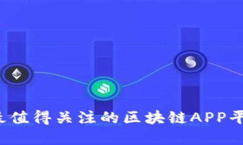 2023年最值得关注的区块链APP平台大盘点