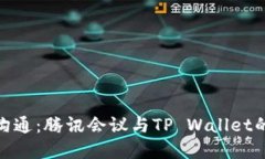 打造高效沟通：腾讯会议与TP Wallet的完美结合