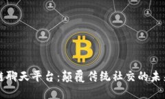 区块链聊天平台：颠覆传统社交的未来之路