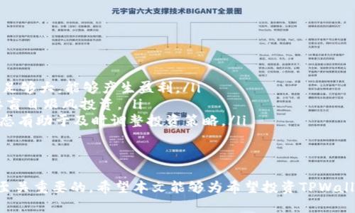 芽题TPWallet项目的真实性分析与用户指导/芽题  
关键字TPWallet, 区块链项目, 投资风险/关键字  

随着区块链技术的不断发展，各种数字货币和相关项目层出不穷。其中，TPWallet作为一个新兴的数字钱包平台，受到了越来越多投资者和用户的关注。然而，在大量项目中，如何判断一个项目的真实性以及投资的安全性，成为了许多用户面临的挑战。

接下来，我们将深入探讨TPWallet项目的相关信息，分析其特点、优势以及可能的风险。同时，我们也会提出一些建议，帮助用户在参与类似项目时做出更为明智的决定。

TPWallet简介
TPWallet是一个去中心化的钱包应用，允许用户存储和管理多种加密货币。该平台声称支持多种区块链，并提供易于使用的界面以帮助用户操作。TPWallet的目标是为用户提供一个安全、方便的数字资产管理解决方案，致力于提高用户的使用体验。  

TPWallet的特点
TPWallet拥有以下几个显著特点：
ul
    listrong多链支持：/strongTPWallet支持多条区块链网络，使用户能够管理多种加密货币，不再限制于单一资产。/li
    listrong去中心化：/strong作为去中心化的产品，TPWallet保障了用户的资产安全，减少第三方干预风险。/li
    listrong用户友好的界面：/strong平台界面设计简洁，易于上手，无论是新用户还是老手均能快速掌握操作。/li
    listrong安全性：/strongTPWallet承诺采用多重安全措施，包括加密技术和身份验证，以保障用户资金。/li
/ul

TPWallet项目的潜在风险
尽管TPWallet有其吸引人之处，但任何投资都存在风险。需要注意的几点包括：
ul
    listrong项目的透明度：/strong一些用户可能会发现，关于TPWallet的背景信息不够透明，团队信息以及投资者动态更新不够充分，这可能是判断项目真实性的一个指标。/li
    listrong市场竞争：/strong加密货币市场竞争激烈，TPWallet在众多钱包应用中如何突围也是一个考验。/li
    listrong技术风险：/strong区块链技术不断发展，新来的平台有可能未能及时适应技术的变化，从而面临安全漏洞的风险。/li
    listrong法律风险：/strong随着各国对加密货币的监管逐渐加强，项目可能在未来受到法律法规的影响。/li
/ul

如何判断一个区块链项目的真实性
在考虑参与TPWallet或任何其他区块链项目时，用户应采取以下步骤来判断项目的真实性：
ol
    listrong了解团队背景：/strong查看项目团队的资历、经验和以往的成功记录。一个透明、专业的团队是项目成功的重要保障。/li
    listrong阅读项目白皮书：/strong白皮书应详细描述项目的目标、技术细节和路线图，若缺乏内涵，可能这项目存在问题。/li
    listrong查看社区反馈：/strong活跃的社区通常是项目成功的重要指标。用户可以通过社交媒体、论坛了解其他投资者或用户的看法。/li
    listrong评估市场需求：/strong项目的实际应用场景和市场需求应符合投资者的预期，确保项目具备实际价值。/li
/ol

用户参与TPWallet的建议
对于希望参与TPWallet或其他区块链项目的用户，本部分将提出一些具体建议：
ul
    listrong分散投资：/strong不要把所有资金投入到一个项目中，分散投资可以有效降低风险。/li
    listrong保持信息敏感性：/strong定期关注市场信息和项目更新，第一时间获取相关动态。/li
    listrong谨慎选择投资金额：/strong根据个人经济状况和风险承受能力合理配置投资资金，切勿盲目跟风。/li
    listrong使用安全钱包：/strong在选择存储数字货币的工具时，确保使用时刻维护安全的数字钱包。/li
/ul

可能的问题分析

1. TPWallet的安全性如何保障？
对于投资者而言，安全性是选择数字钱包的重要考虑因素。TPWallet声称采用多层架构和加密技术对用户的资产进行保护。具体而言，TPWallet可能采取以下几个重防措施：
ul
    listrong多重签名技术：/strong通过多重签名技术，可以确保在用户授权的情况下进行资产转移，从而增加了安全性。/li
    listrong冷存储技术：/strong将大部分数字资产存储在离线环境中，防止黑客攻击。/li
    listrong安全审计：/strong定期进行安全审计，确保系统的安全性和可靠性。/li
/ul
尽管如此，用户也需要主动采取措施，确保个人账户和密码的安全。使用强密码及定期更换密码都是增大安全性的有效方法。此外，用户还应当关注最新的网络安全资讯，及时了解潜在的安全威胁。

2. TPWallet的竞争优势在哪里？
在数字钱包市场上，TPWallet面临着众多竞争者，如Coinbase、Binance Wallet等，TPWallet需要突出自身的优势以吸引用户：
ul
    listrong用户体验：/strong为用户提供快捷、安全的交易体验，简洁的界面设计可能会使TPWallet更易于被广泛接受。/li
    listrong多链支持：/strong支持多条区块链可让用户灵活管理多种资产，某些项目可能仅限于一种链，TPWallet的这一特点可作为其竞争优势。/li
    listrong社区建设：/strong积极参与社区建设，鼓励用户反馈，可以改善产品并提升用户黏性。/li
/ul
总的来说，TPWallet要在市场上取得成功，需要持续监测竞争对手、倾听用户反馈并快速迭代产品，以确保自身优势不会被其他钱包所超越。

3. 用户在TPWallet中遇到问题该如何解决？
在使用TPWallet过程中，用户可能会遇到一些问题。例如，账户无法登录、无法进行交易等。这时，用户可以采取以下步骤：
ul
    listrong查阅FAQ：/strong大多数平台有FAQ部分，用户可以首先查阅常见问题，看是否能找到解决方案。/li
    listrong联系客服：/strong如问题无法解决，用户应及时联系客服并提供详细问题描述，帮助客服更高效地解决问题。/li
    listrong参与社区讨论：/strong加入相关社区或聊天室，通过集体智慧获得帮助，其他用户可能也曾遇到类似问题。/li
/ul
此外，用户在使用过程中还应保持冷静，避免因操作不当增加损失，确保问题处理不影响用户体验。

4. 投资TPWallet之前需要注意些什么？
在决定投资TPWallet之前，用户应当进行全面的风险评估，主要需要考虑以下几点：
ul
    listrong了解项目的实际应用：/strong确保TPWallet所解决的痛点是真实存在的，并了解其市场足够大，能够产生盈利。/li
    listrong考虑个人风险承受能力：/strong根据自身的经济状况，对可投资资金进行合理划分，不要盲目跟风投资。/li
    listrong保持对市场变化的敏感性：/strong加密货币市场变化莫测，持续关注技术趋势和市场动态有助于及时调整投资策略。/li
/ul
通过这些综合性的分析和准备，用户可在可能的风险中寻找机会，以期在TPWallet项目中获得收益。

最后，参与任何区块链项目的投资都存在风险，保持警惕，深入了解每个项目的运营信息和技术背景是至关重要的。希望本文能够为希望投资TPWallet的用户提供有价值的见解与指导。