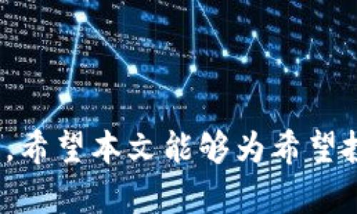 芽题TPWallet项目的真实性分析与用户指导/芽题  
关键字TPWallet, 区块链项目, 投资风险/关键字  

随着区块链技术的不断发展，各种数字货币和相关项目层出不穷。其中，TPWallet作为一个新兴的数字钱包平台，受到了越来越多投资者和用户的关注。然而，在大量项目中，如何判断一个项目的真实性以及投资的安全性，成为了许多用户面临的挑战。

接下来，我们将深入探讨TPWallet项目的相关信息，分析其特点、优势以及可能的风险。同时，我们也会提出一些建议，帮助用户在参与类似项目时做出更为明智的决定。

TPWallet简介
TPWallet是一个去中心化的钱包应用，允许用户存储和管理多种加密货币。该平台声称支持多种区块链，并提供易于使用的界面以帮助用户操作。TPWallet的目标是为用户提供一个安全、方便的数字资产管理解决方案，致力于提高用户的使用体验。  

TPWallet的特点
TPWallet拥有以下几个显著特点：
ul
    listrong多链支持：/strongTPWallet支持多条区块链网络，使用户能够管理多种加密货币，不再限制于单一资产。/li
    listrong去中心化：/strong作为去中心化的产品，TPWallet保障了用户的资产安全，减少第三方干预风险。/li
    listrong用户友好的界面：/strong平台界面设计简洁，易于上手，无论是新用户还是老手均能快速掌握操作。/li
    listrong安全性：/strongTPWallet承诺采用多重安全措施，包括加密技术和身份验证，以保障用户资金。/li
/ul

TPWallet项目的潜在风险
尽管TPWallet有其吸引人之处，但任何投资都存在风险。需要注意的几点包括：
ul
    listrong项目的透明度：/strong一些用户可能会发现，关于TPWallet的背景信息不够透明，团队信息以及投资者动态更新不够充分，这可能是判断项目真实性的一个指标。/li
    listrong市场竞争：/strong加密货币市场竞争激烈，TPWallet在众多钱包应用中如何突围也是一个考验。/li
    listrong技术风险：/strong区块链技术不断发展，新来的平台有可能未能及时适应技术的变化，从而面临安全漏洞的风险。/li
    listrong法律风险：/strong随着各国对加密货币的监管逐渐加强，项目可能在未来受到法律法规的影响。/li
/ul

如何判断一个区块链项目的真实性
在考虑参与TPWallet或任何其他区块链项目时，用户应采取以下步骤来判断项目的真实性：
ol
    listrong了解团队背景：/strong查看项目团队的资历、经验和以往的成功记录。一个透明、专业的团队是项目成功的重要保障。/li
    listrong阅读项目白皮书：/strong白皮书应详细描述项目的目标、技术细节和路线图，若缺乏内涵，可能这项目存在问题。/li
    listrong查看社区反馈：/strong活跃的社区通常是项目成功的重要指标。用户可以通过社交媒体、论坛了解其他投资者或用户的看法。/li
    listrong评估市场需求：/strong项目的实际应用场景和市场需求应符合投资者的预期，确保项目具备实际价值。/li
/ol

用户参与TPWallet的建议
对于希望参与TPWallet或其他区块链项目的用户，本部分将提出一些具体建议：
ul
    listrong分散投资：/strong不要把所有资金投入到一个项目中，分散投资可以有效降低风险。/li
    listrong保持信息敏感性：/strong定期关注市场信息和项目更新，第一时间获取相关动态。/li
    listrong谨慎选择投资金额：/strong根据个人经济状况和风险承受能力合理配置投资资金，切勿盲目跟风。/li
    listrong使用安全钱包：/strong在选择存储数字货币的工具时，确保使用时刻维护安全的数字钱包。/li
/ul

可能的问题分析

1. TPWallet的安全性如何保障？
对于投资者而言，安全性是选择数字钱包的重要考虑因素。TPWallet声称采用多层架构和加密技术对用户的资产进行保护。具体而言，TPWallet可能采取以下几个重防措施：
ul
    listrong多重签名技术：/strong通过多重签名技术，可以确保在用户授权的情况下进行资产转移，从而增加了安全性。/li
    listrong冷存储技术：/strong将大部分数字资产存储在离线环境中，防止黑客攻击。/li
    listrong安全审计：/strong定期进行安全审计，确保系统的安全性和可靠性。/li
/ul
尽管如此，用户也需要主动采取措施，确保个人账户和密码的安全。使用强密码及定期更换密码都是增大安全性的有效方法。此外，用户还应当关注最新的网络安全资讯，及时了解潜在的安全威胁。

2. TPWallet的竞争优势在哪里？
在数字钱包市场上，TPWallet面临着众多竞争者，如Coinbase、Binance Wallet等，TPWallet需要突出自身的优势以吸引用户：
ul
    listrong用户体验：/strong为用户提供快捷、安全的交易体验，简洁的界面设计可能会使TPWallet更易于被广泛接受。/li
    listrong多链支持：/strong支持多条区块链可让用户灵活管理多种资产，某些项目可能仅限于一种链，TPWallet的这一特点可作为其竞争优势。/li
    listrong社区建设：/strong积极参与社区建设，鼓励用户反馈，可以改善产品并提升用户黏性。/li
/ul
总的来说，TPWallet要在市场上取得成功，需要持续监测竞争对手、倾听用户反馈并快速迭代产品，以确保自身优势不会被其他钱包所超越。

3. 用户在TPWallet中遇到问题该如何解决？
在使用TPWallet过程中，用户可能会遇到一些问题。例如，账户无法登录、无法进行交易等。这时，用户可以采取以下步骤：
ul
    listrong查阅FAQ：/strong大多数平台有FAQ部分，用户可以首先查阅常见问题，看是否能找到解决方案。/li
    listrong联系客服：/strong如问题无法解决，用户应及时联系客服并提供详细问题描述，帮助客服更高效地解决问题。/li
    listrong参与社区讨论：/strong加入相关社区或聊天室，通过集体智慧获得帮助，其他用户可能也曾遇到类似问题。/li
/ul
此外，用户在使用过程中还应保持冷静，避免因操作不当增加损失，确保问题处理不影响用户体验。

4. 投资TPWallet之前需要注意些什么？
在决定投资TPWallet之前，用户应当进行全面的风险评估，主要需要考虑以下几点：
ul
    listrong了解项目的实际应用：/strong确保TPWallet所解决的痛点是真实存在的，并了解其市场足够大，能够产生盈利。/li
    listrong考虑个人风险承受能力：/strong根据自身的经济状况，对可投资资金进行合理划分，不要盲目跟风投资。/li
    listrong保持对市场变化的敏感性：/strong加密货币市场变化莫测，持续关注技术趋势和市场动态有助于及时调整投资策略。/li
/ul
通过这些综合性的分析和准备，用户可在可能的风险中寻找机会，以期在TPWallet项目中获得收益。

最后，参与任何区块链项目的投资都存在风险，保持警惕，深入了解每个项目的运营信息和技术背景是至关重要的。希望本文能够为希望投资TPWallet的用户提供有价值的见解与指导。