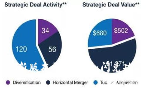  TPWallet最新版本更新解析：闪兑功能为何消失？
