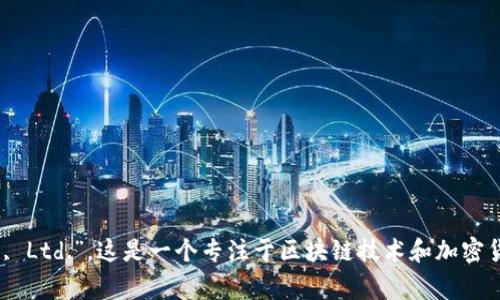 TPWallet的全称是“TPWallet Technology Co., Ltd.”。这是一个专注于区块链技术和加密货币的公司，提供各种数字资产管理和交易服务。