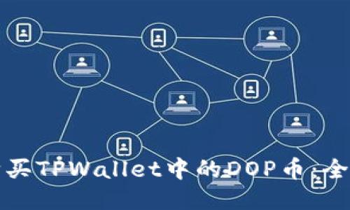 如何购买TPWallet中的DOP币：全面指南